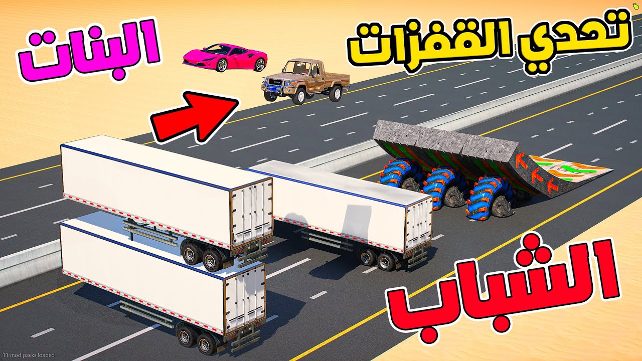 الشباب vs البنات - اقوى تحدي مود قفز بين احدث السيارات على اعصابك !! 😨🔥