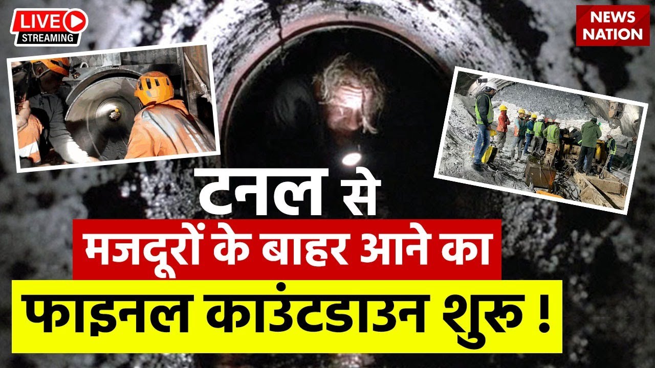 Uttarkashi Tunnel Rescue Live News: टनल में फंसे मजदूर आ गए बाहर? सामने आया नया वीडियो देख चौंक....