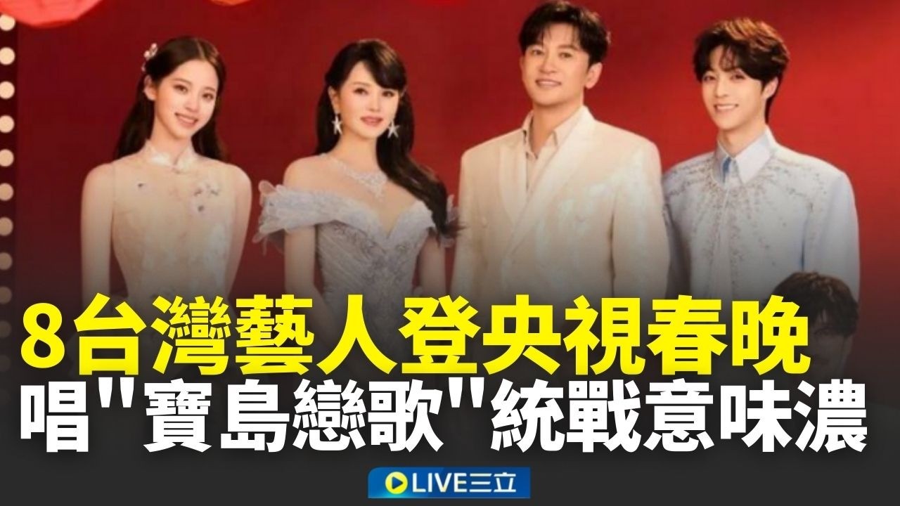 8台灣藝人登央視春晚！高唱「寶島戀歌」統戰意味濃 言承旭大讚Made in China應和中國AI政策│新聞一把抓20260217│三立新聞台