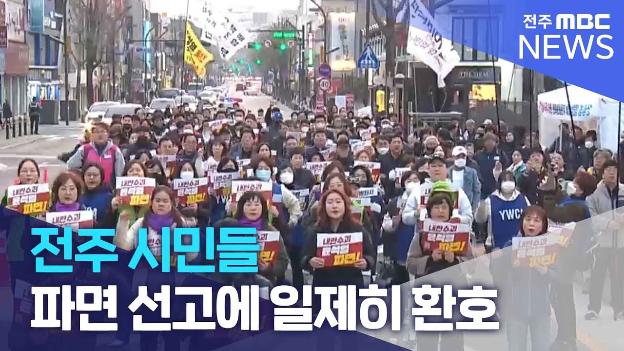 전주 시민들, 파면 선고에 일제히 환호 | 전주MBC 250404 방송