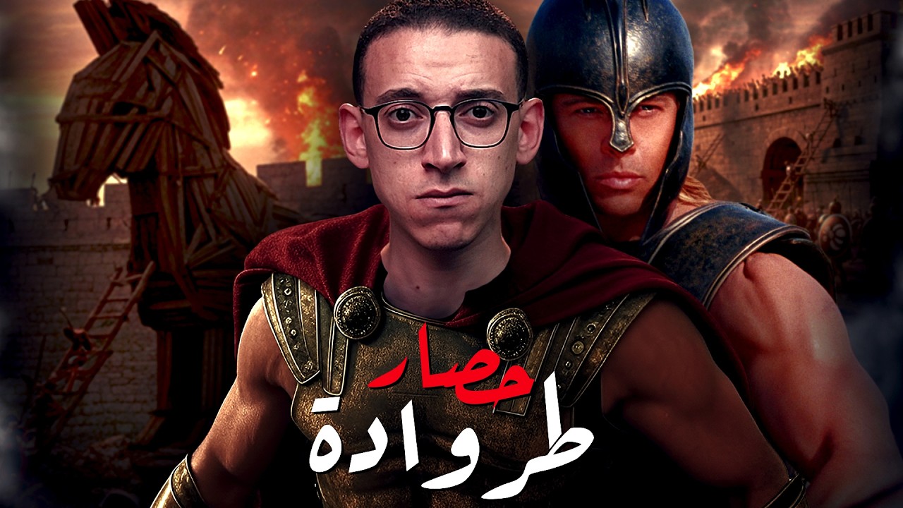 ملحمة حصار طروادة I القصة الحقيقية !