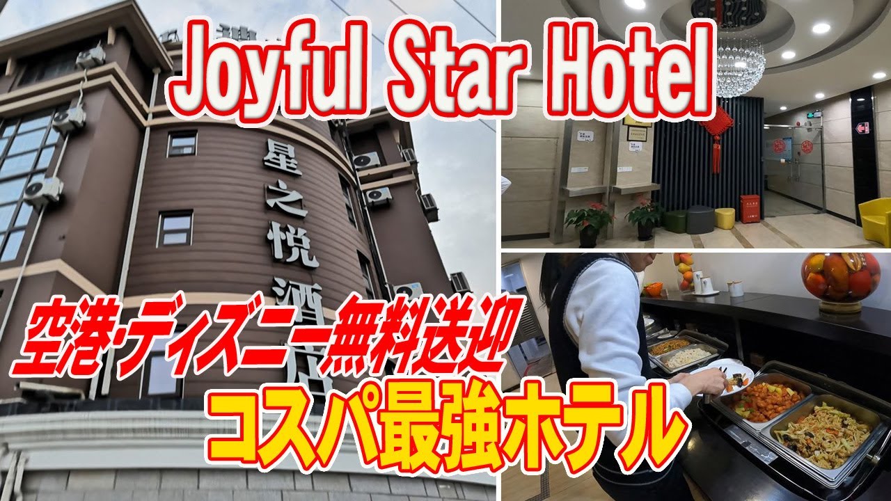 【上海星之悦酒店】空港、上海ディズニーへの無料送迎が嬉しいコスパ最強ホテル！