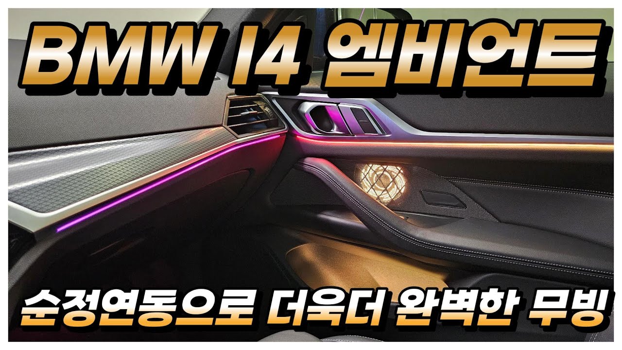 BMW I4 전기차 글로우모션 엠비언트 순정연동 당연히!! 가능하지요
