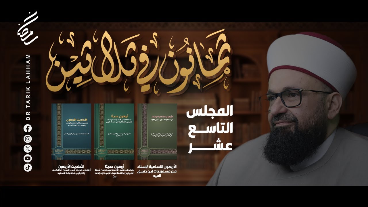 *ثمانون في ثلاثين - المجلس 19*