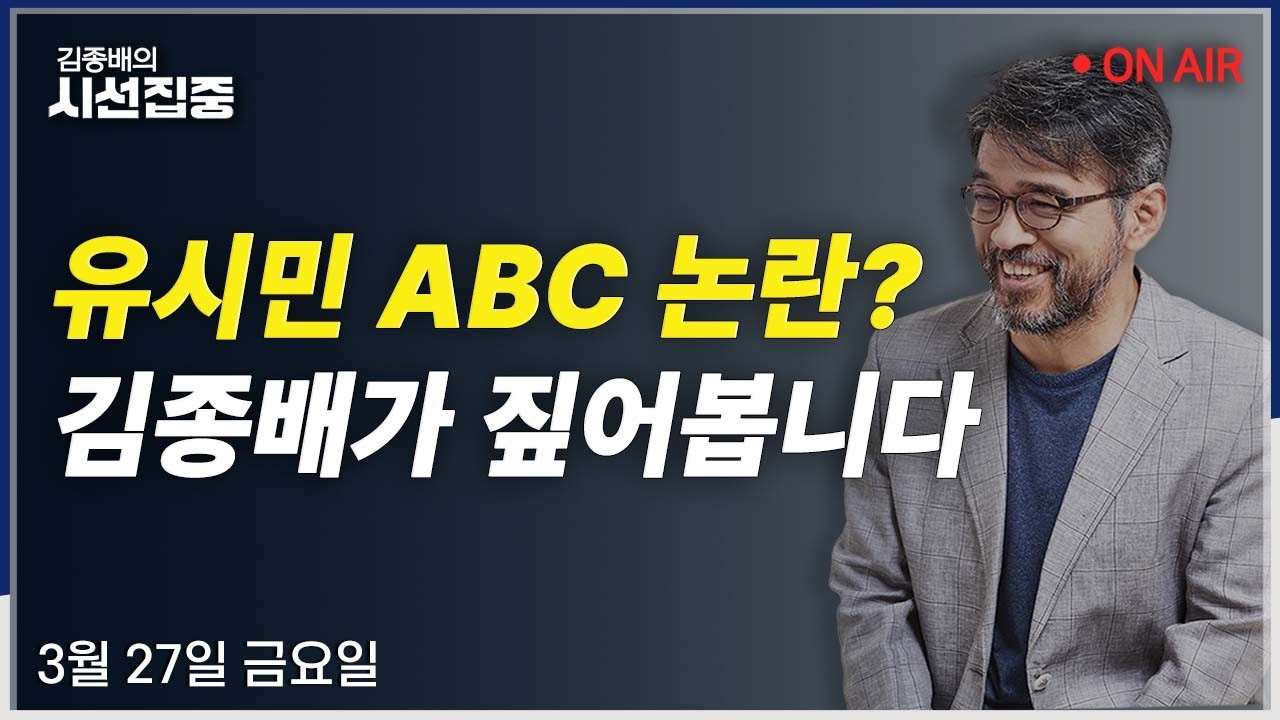 [김종배의시선집중 FULL] 국힘 경기지사 전략(조광한) / 육사 총동창회(김도균) / 소녀상 작가(김서경) / 유튜브 뉴스(이정환, 노지민)ㅣMBC 260327 방송