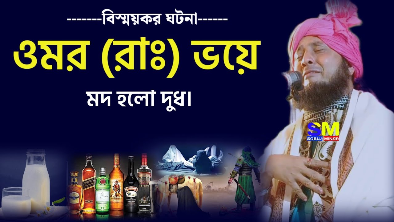 ওমরের ভয়ে মদ দুধ হয়ে গেল।Moulana nazrul islam sahab waz✓Qari nazrul islam sahab waz