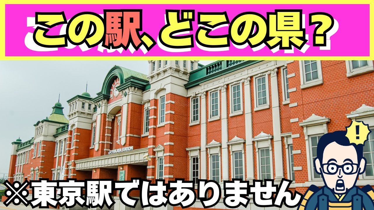 脳トレデイ『この駅はどこの都道府県？クイズ全47問』都道府県を答えるクイズ【60代以上の脳トレ】60代70代の高齢者向け地名クイズ【認知症予防/集中力/注意力/記憶力】脳への血液量UP！OTヒロえもん