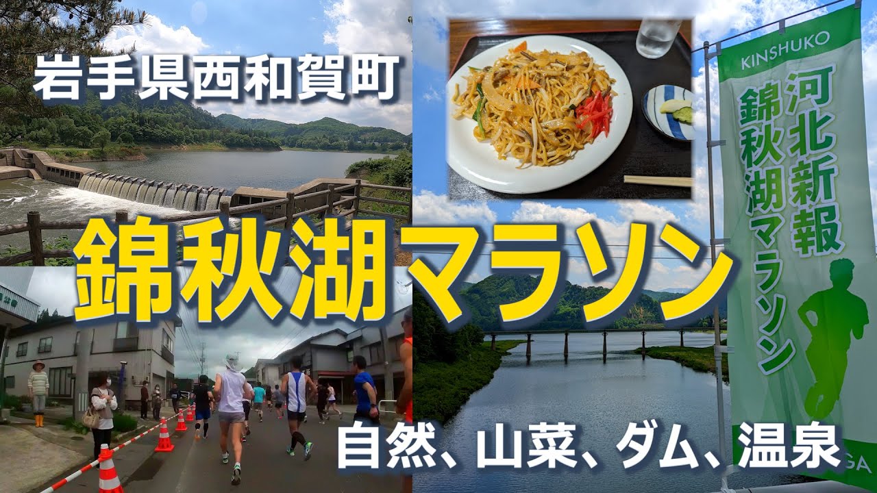 【自然山菜ダム温泉】2022錦秋湖マラソン！（岩手県西和賀町）