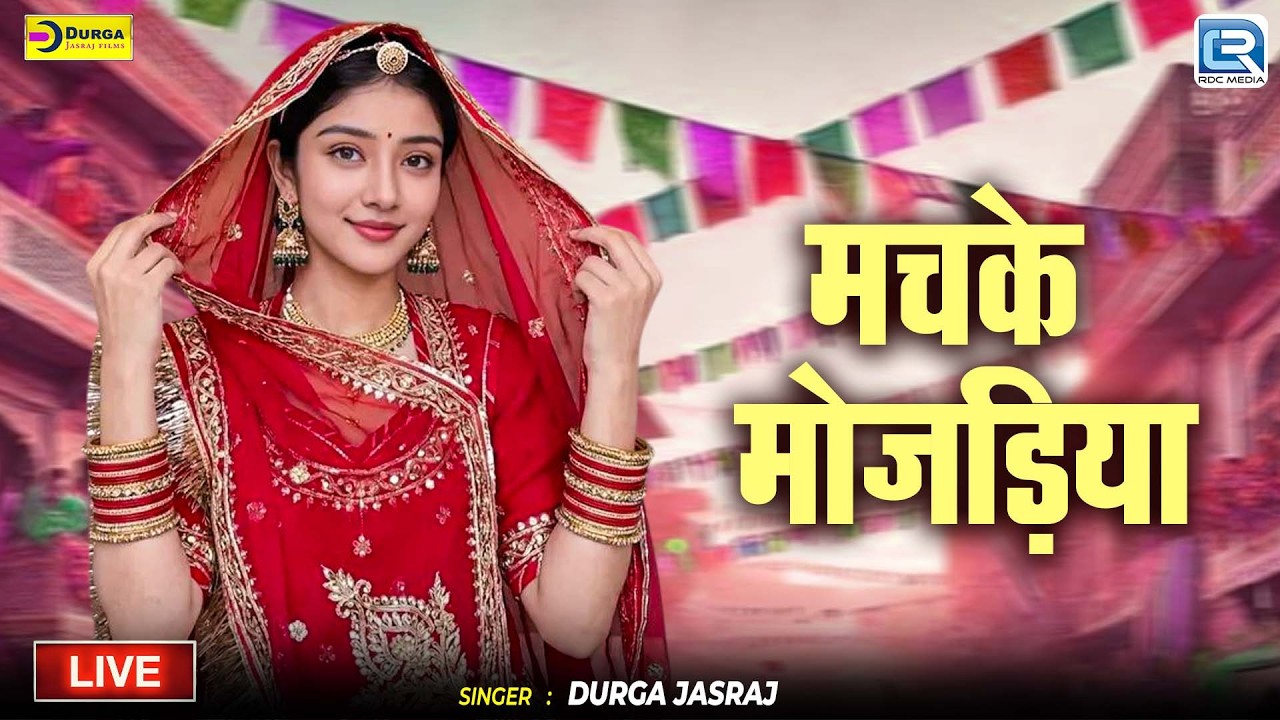 Machke Mojadiya (देसी लूर फागण) | Durga Jasraj | Desi Loor Fagan | New Rajasthani Fagan Song 2026