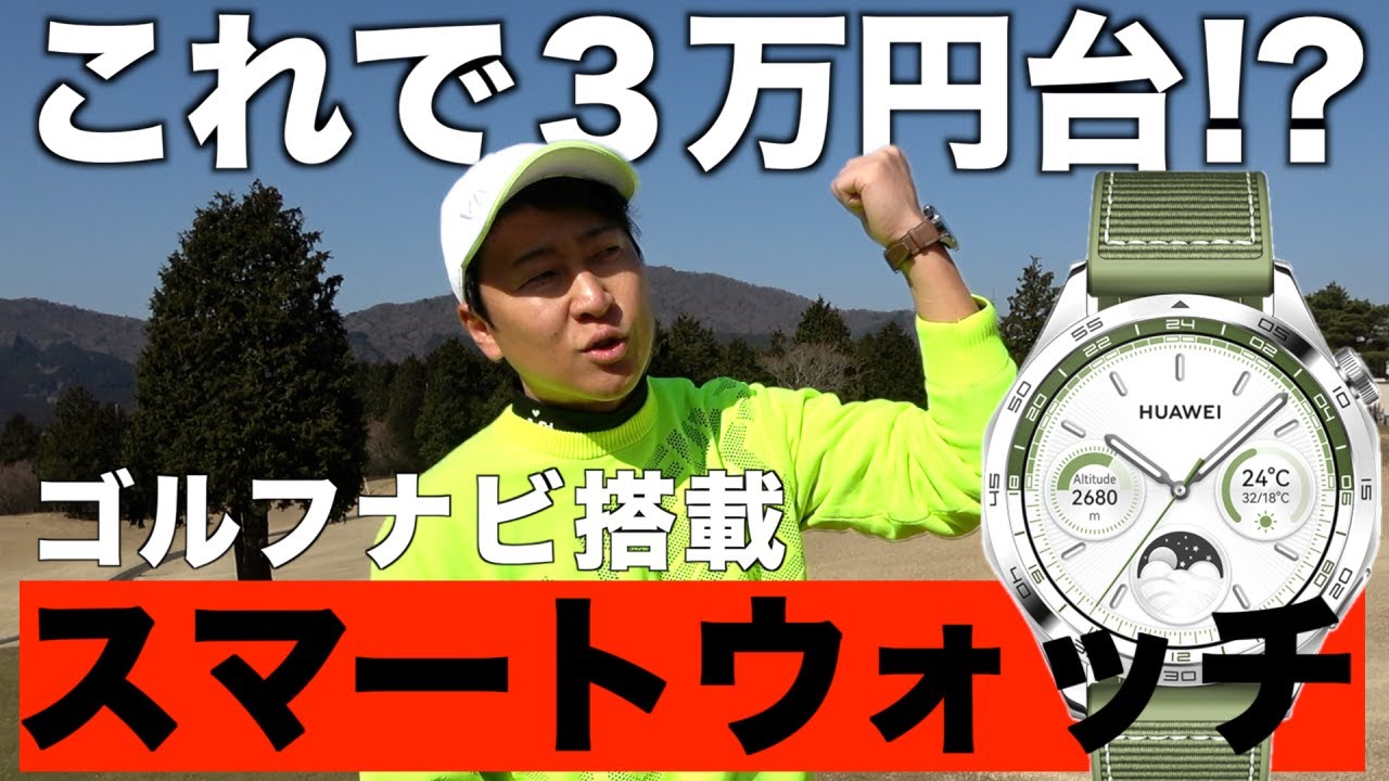 ゴルフYouTube達が絶賛⁉️話題のゴルフナビ搭載スマートウォッチがスマートすぎた【 HUAWEI WATCH GT4】