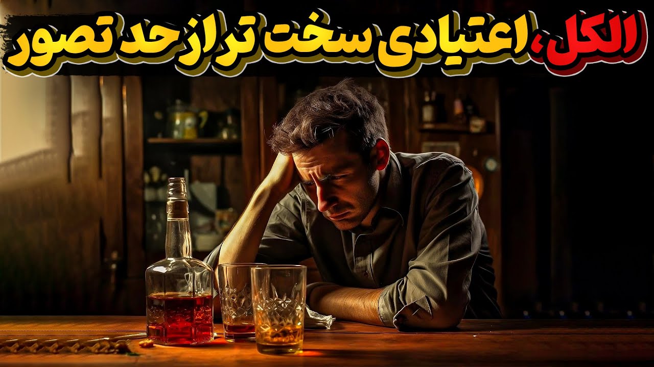مشروبات الکلی و واقعیتهای تاریک اعتیاد به آن