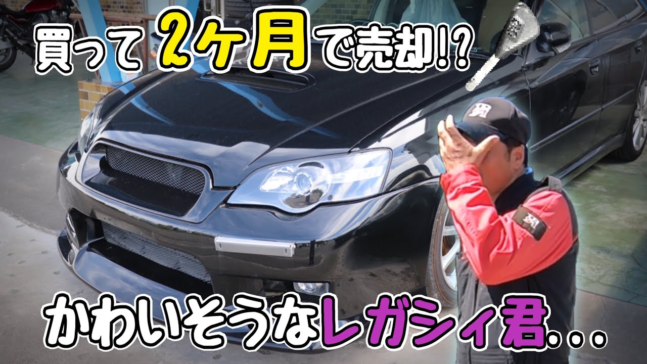 大失敗！！○○失くしちゃって解体確定！？なレガシィ君...