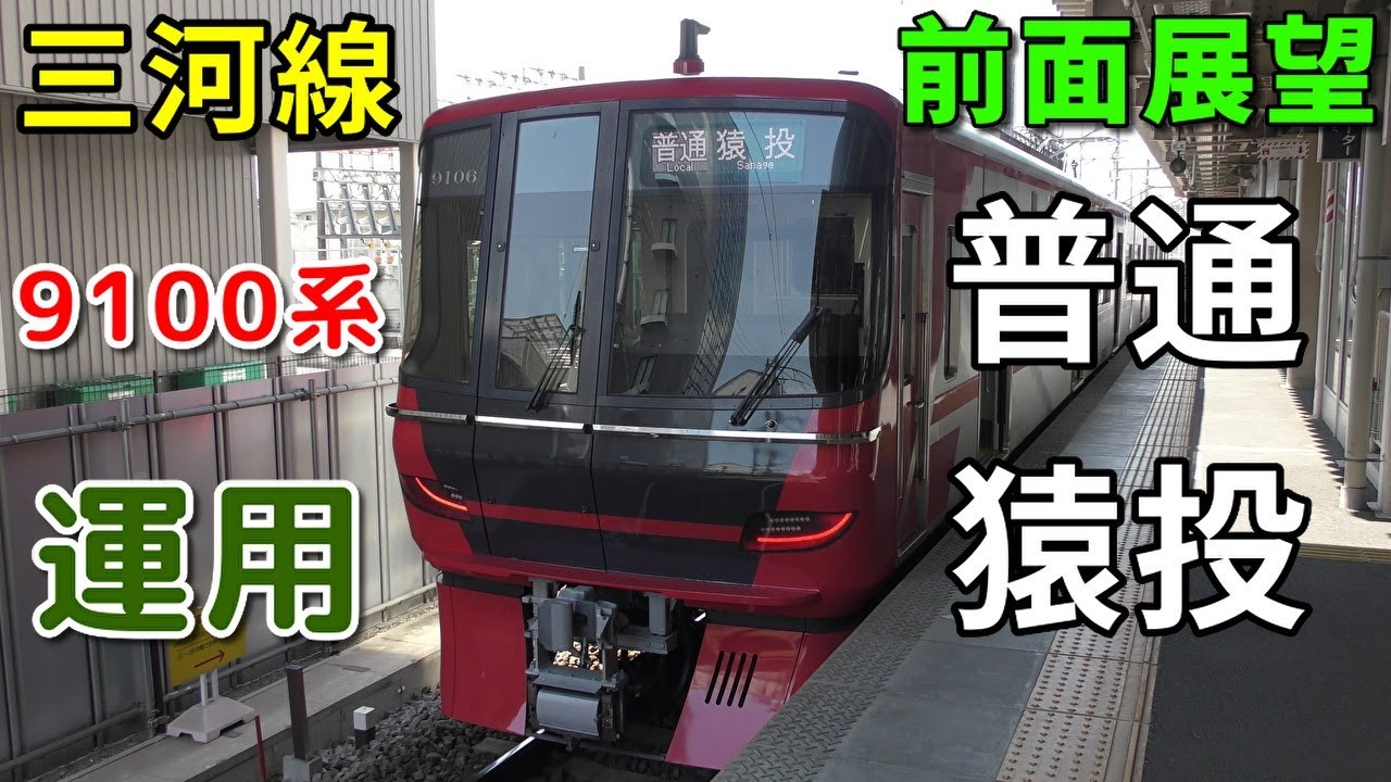 【9100系・4K前面展望】名鉄三河線　普通　猿投　知立～猿投