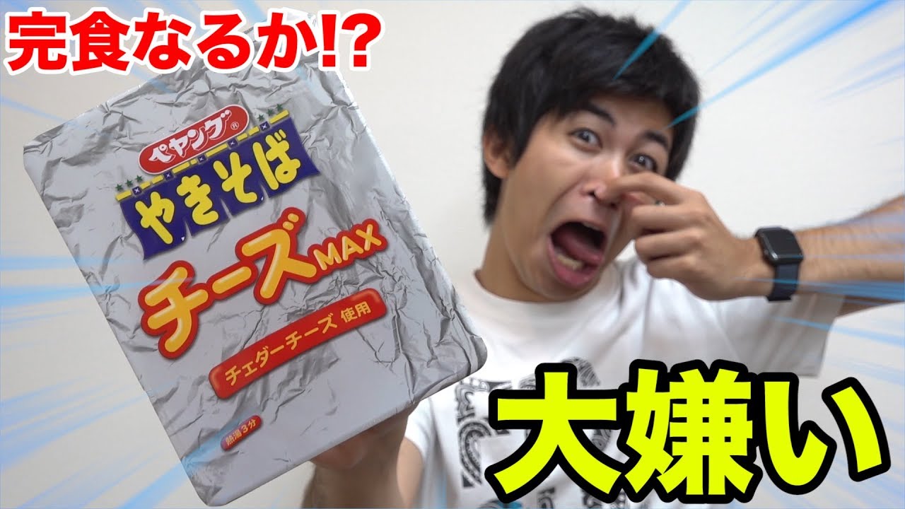 チーズ嫌いの奴に“ペヤング焼きそばチーズMAX”食べさせたら完食できるか！？