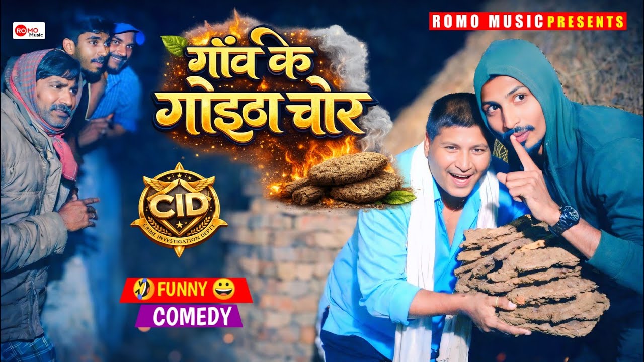 CID - गाँव के गोइठा चोर ललटेनमा | ROMO COMEDY | समाजीक चोर कलुआ | Romo Rohit Raj New Comedy 2026 😱🔥