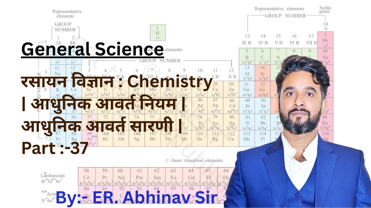 रसायन विज्ञान : Chemistry | आधुनिक आवर्त नियम | आधुनिक आवर्त सारणी | Part :-37