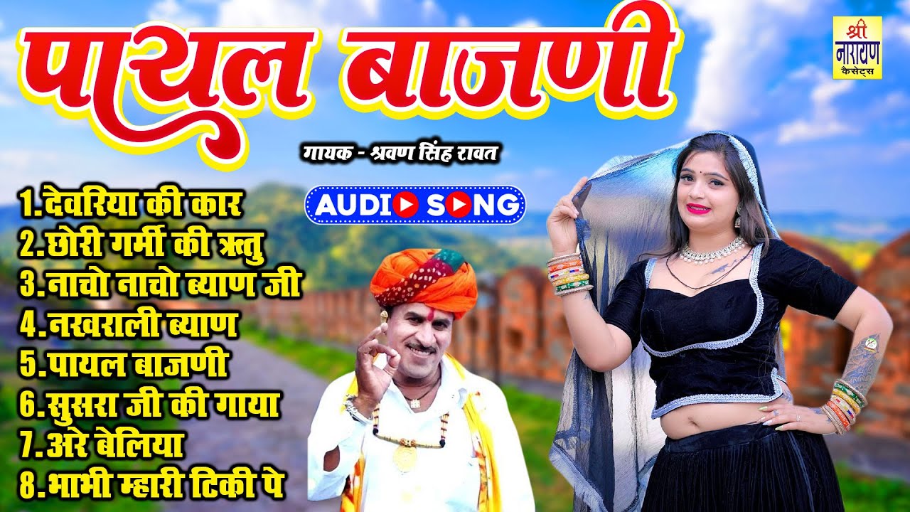 श्रवण सिंह रावत का सुपरहिट लोकगीत !! पायल बाजणी !! Rajasthani Dj Viral Byan Byai Nonstop Geet 2025