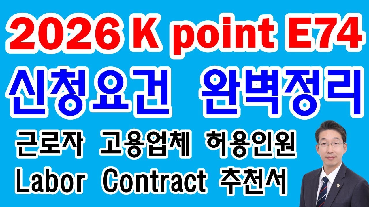 2026년 적용되는 K POINT E74비자변경 E9근로자와 고용업체 요건