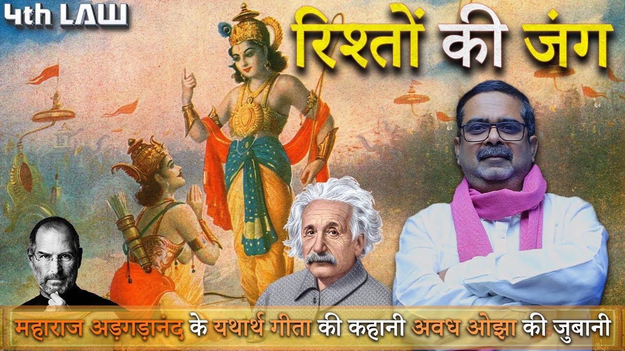 🔥 Yatharth Geeta Series by Avadh Ojha || रिश्तों की जंग