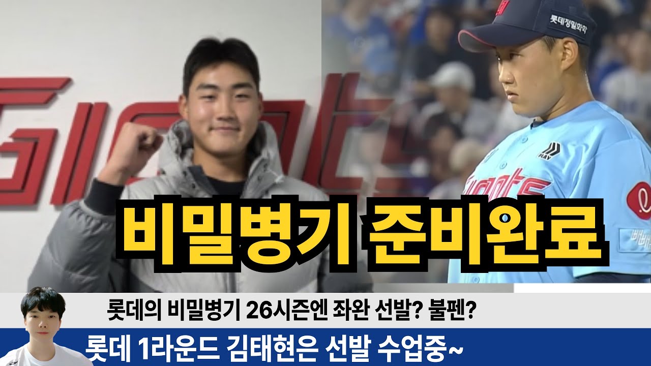 롯데 26시즌 좌완 비밀병기 김태현 준비중! 26시즌엔 선발? 불펜? 롯데도 신인투수 육성 성공하나? #롯데자이언츠 #롯끼룩 #박세웅 #윤동희 #나균안 #고승민 #황성빈 #김태형