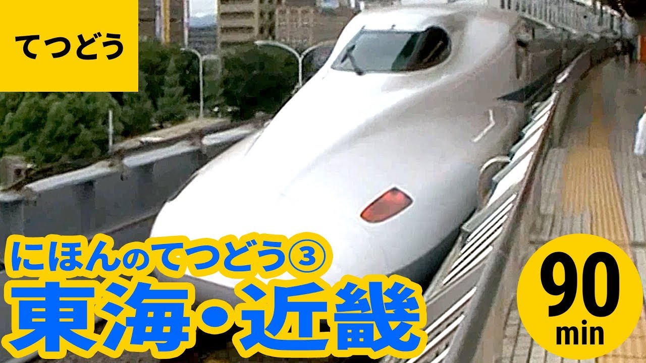 【電車】日本の鉄道まとめ［3］東海の電車/SL/機関車・近畿の電車・SL/機関車〈90min〉【列車】Japanese Train Compilation-3