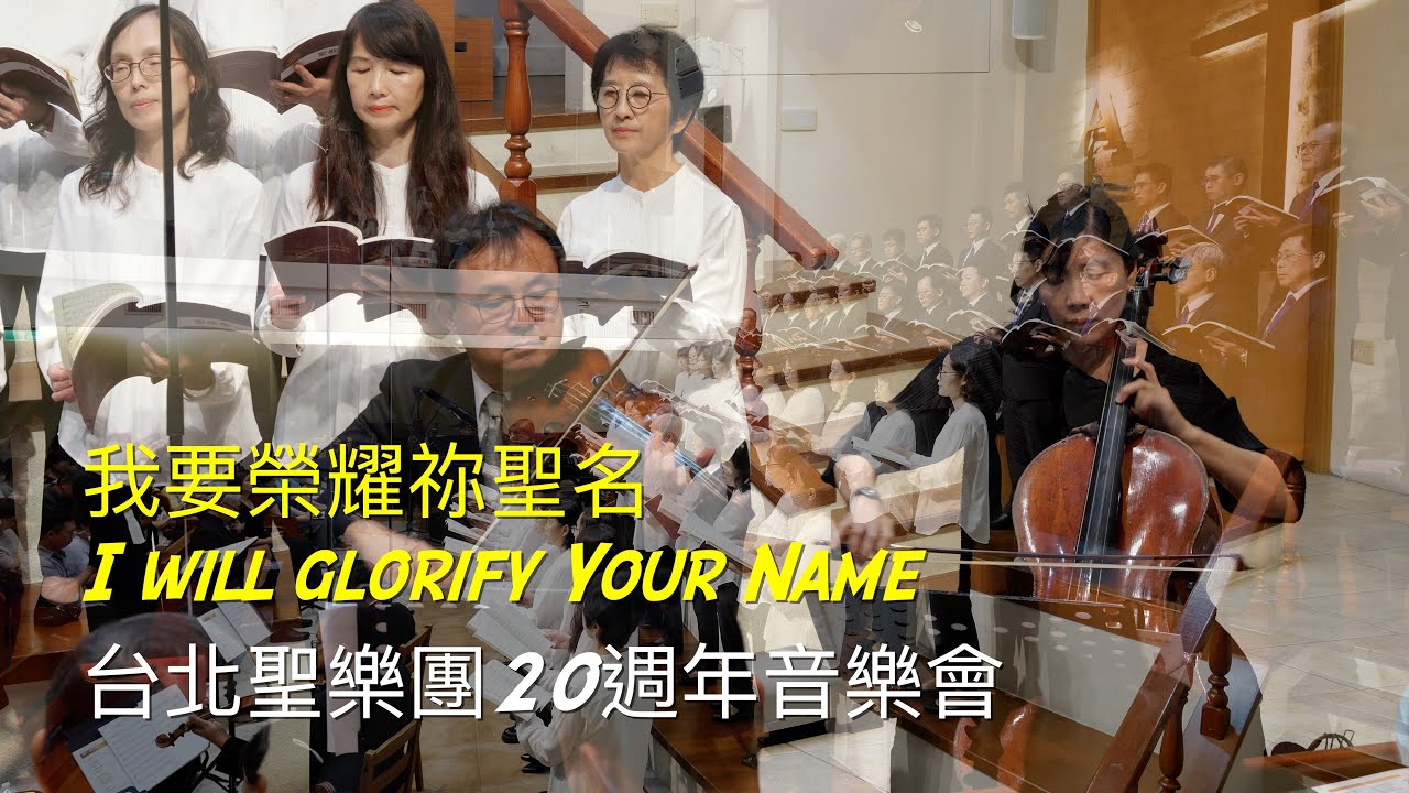 11 我要榮耀祢聖名 I will Glorify Your Name｜台北聖樂團20週年音樂會｜湖光詩班｜指揮 李珮琨｜鋼琴 盧主芬｜小提琴 歐陽慧剛｜大提琴 戴俐文｜湖光基督教會｜中文詩歌