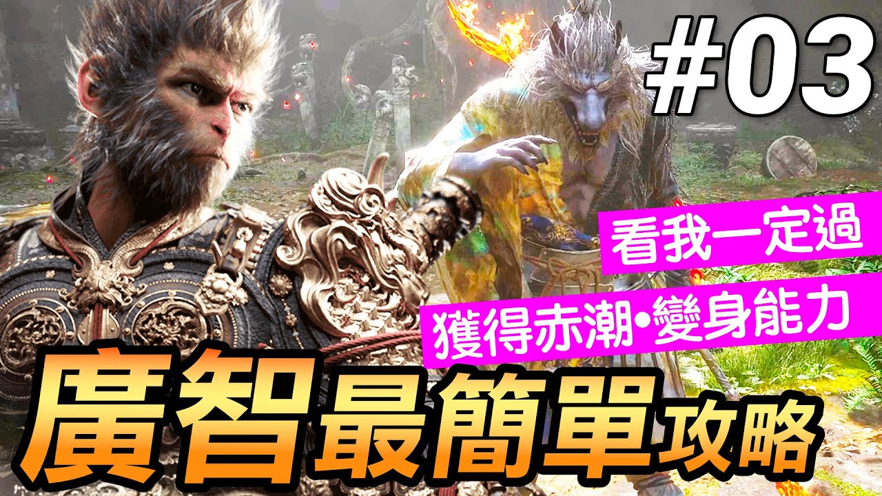 【黑神話：悟空】廣智攻略指南｜見招拆招輕鬆過！(Black Myth Wukong)