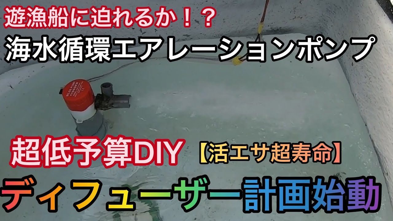 ディフューザー(海水循環酸素供給) DIYで遊漁船エアーレーションに迫る威力❗️