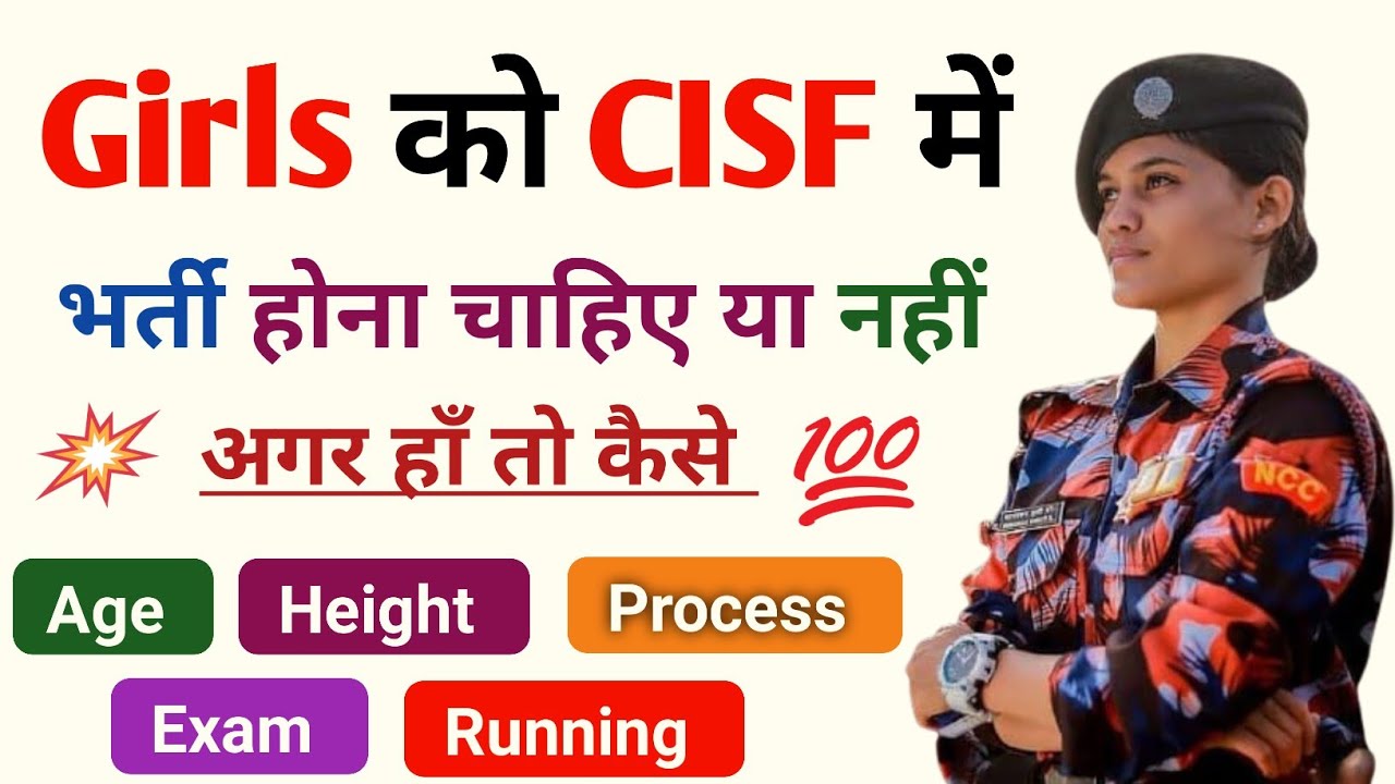 Girls को CISF में जाना चाहिए या नहीं | CISF me girls bharti kaise hoti hai | CISF girls height, age