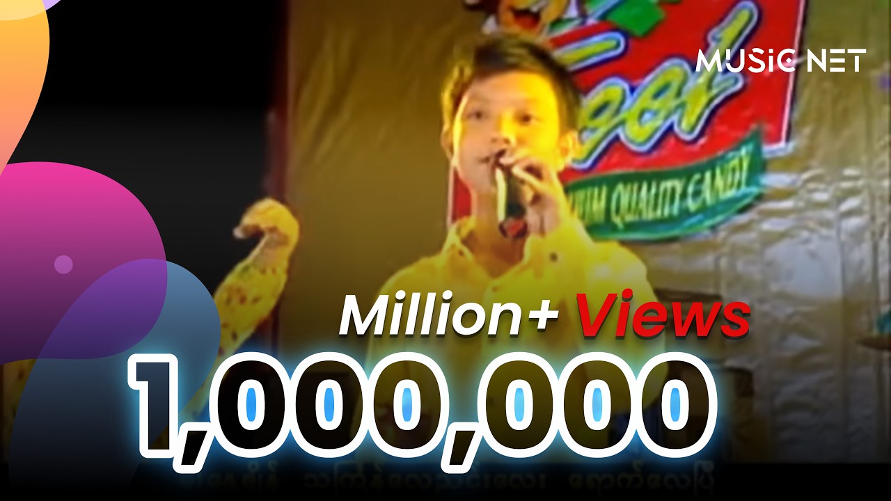 ဝိုင်းလမင်းအောင် (Wyne La Min Aung) - ယိမ်းသမလေးရေ [Official MV]
