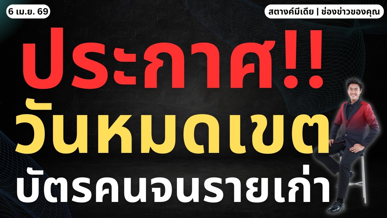 ข่าวสตางค์ | ดูด่วน!! ประกาศวันหมดเขตบัตรคนจนรายเก่า!!