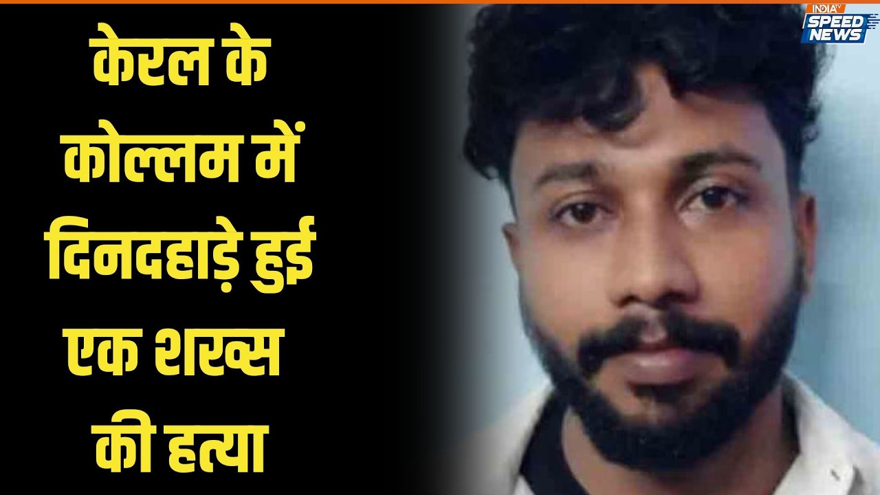 Aluva Athul Murder Case: केरल के कोल्लम में दिनदहाड़े हुई एक शख्स की हत्या | Kerala News