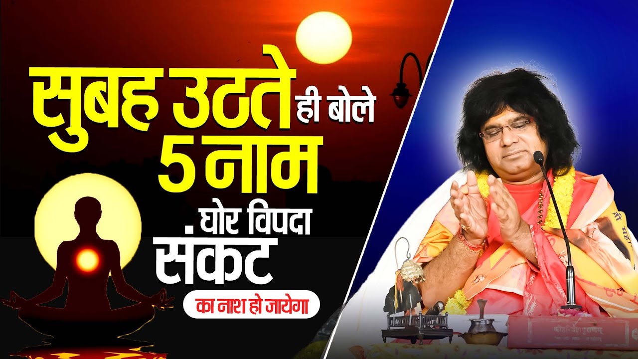 सुबह उठते ही बोले 5 नाम घोर विपदा संकट का नाश हो जायेगा | Acharya Shri Kaushik Ji Maharaj