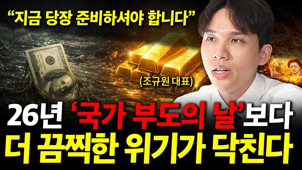 경제위기를 넘은 금융위기 곧 옵니다. 역사적으로 단 한 번도 비껴간 적 없습니다. ( 조규원 대표 )