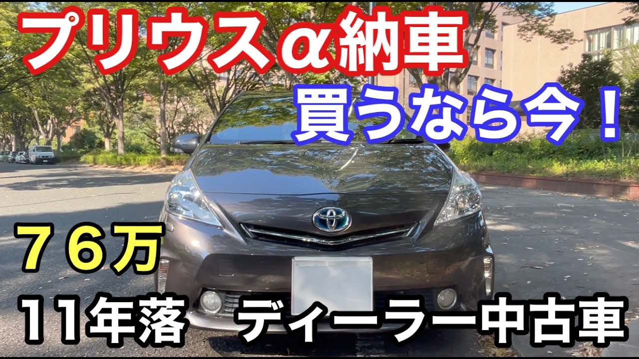 プリウスα納車！走行９万K・新車のような極上の１１年落ち！