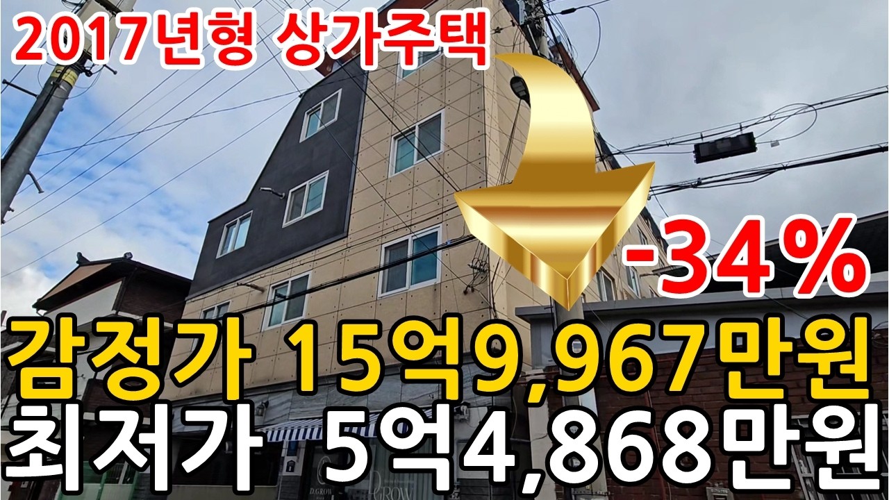역세권 주인세대 상가주택 경매물건 16억에서11억빠졋습니다.2017년형 신축