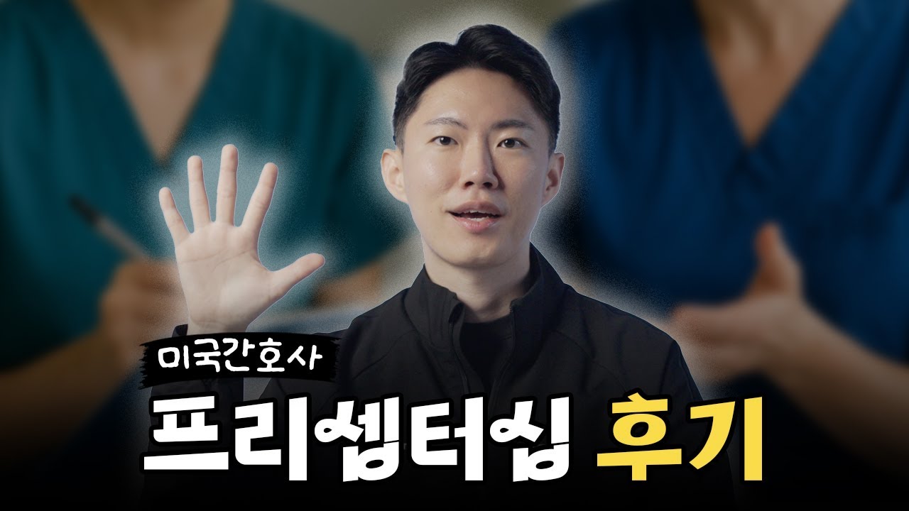 미국간호사 첫 프리셉터십, 내가 느낀점 5가지