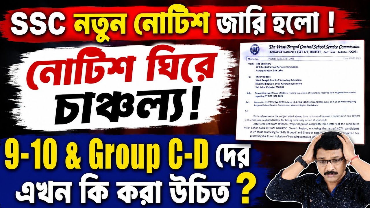 SLST and WBSSC Group C D New Update । SLST Latest Update Today । WBSSC Group C D New Update ।