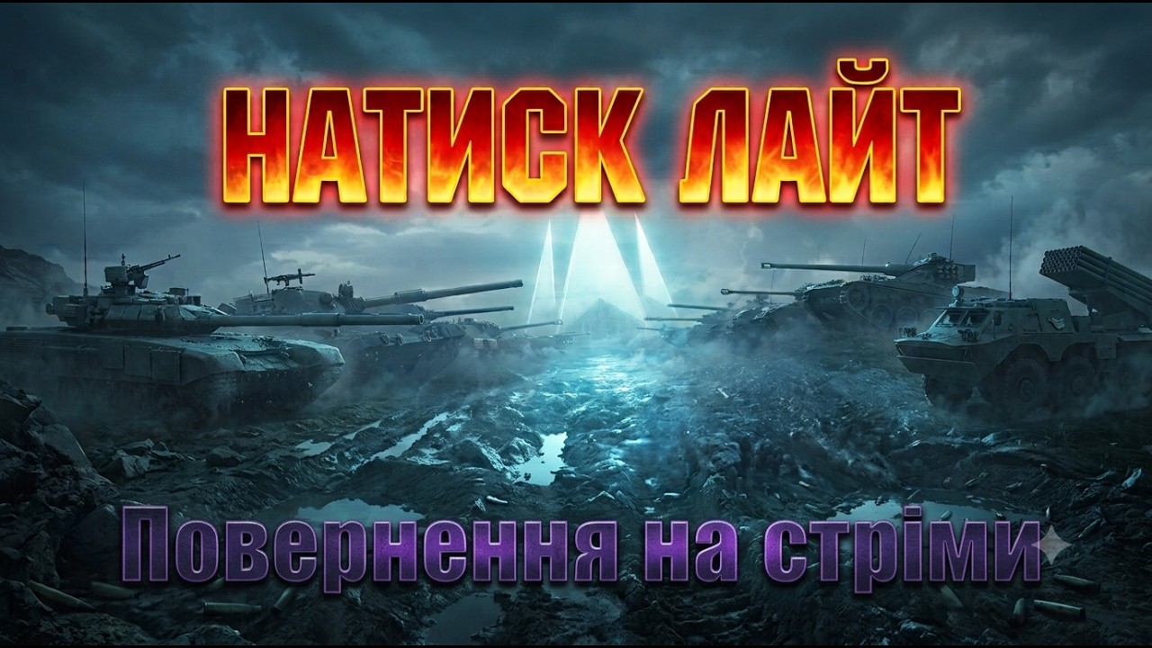 💙💛 НАТИСК ЛАЙТ ● Проходимо Марафон на M-VII-Y ● #wotua 💙💛