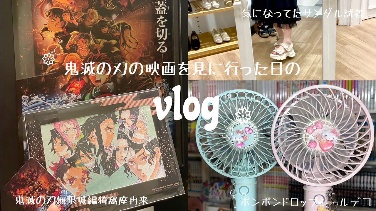 【vlog】充実したオタクの1日鬼滅の刃無限城編🎥￤初医療脱毛🏥￤ガチャガチャ🧸￤ボンボンドロップシール🍀etc…