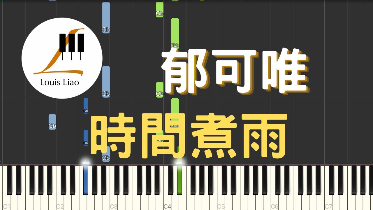 郁可唯 Yisa Yu 時間煮雨 電影 小時代 宣傳曲 鋼琴教學 Synthesia 琴譜