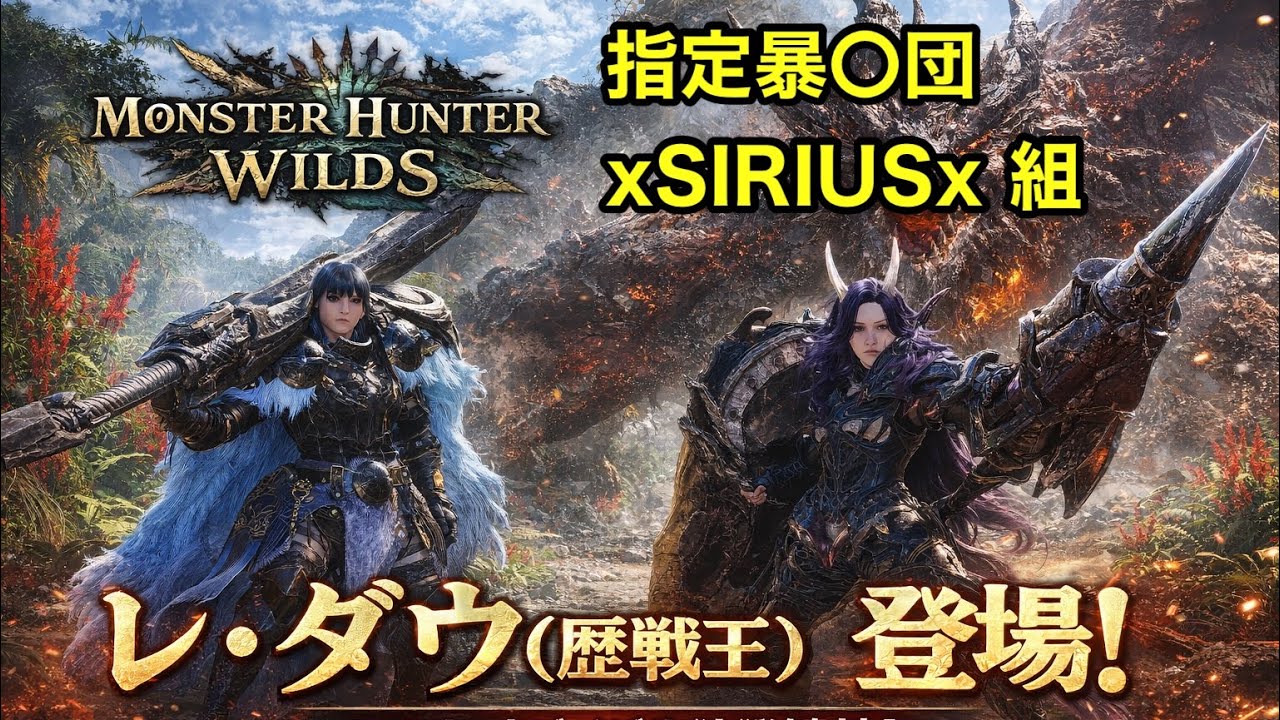 モンスターハンターワイルズ  指定暴〇団xSIRIUSx 組の2人が参戦 (★8歴戦王レ・ダウ)