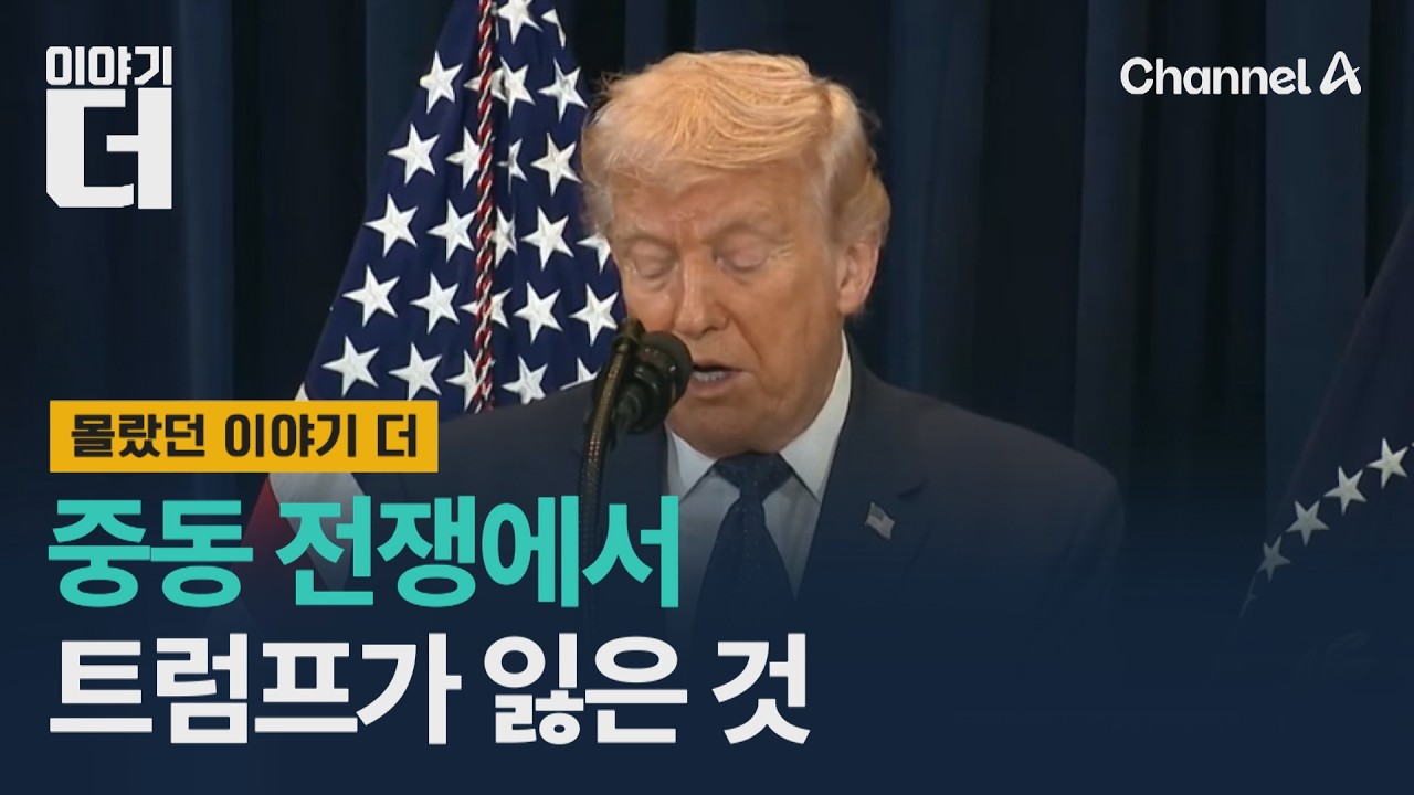 중동 전쟁에서 트럼프가 잃은 것 / 이야기더 / 채널A