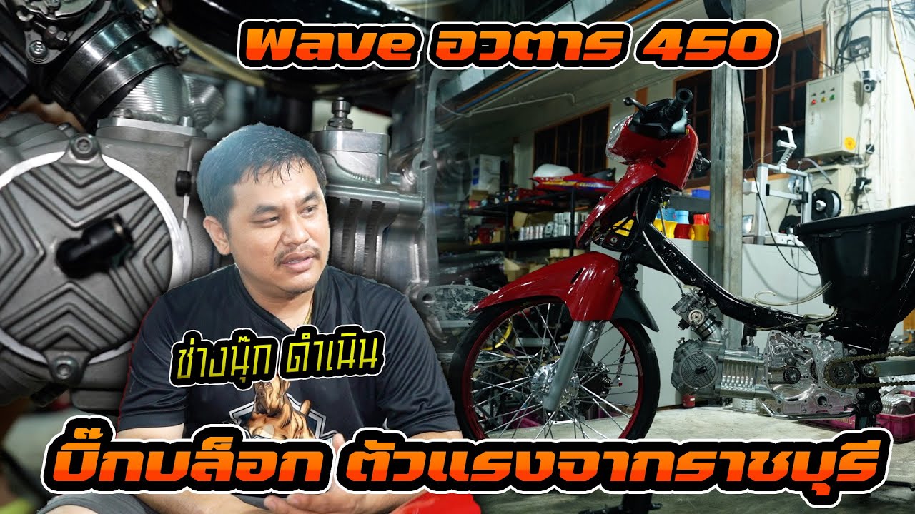 เจาะลึกทีมแข่ง ช่างนุ๊ก ดำเนิน กับ Wave อวตาร 450 พร้อมบล็อคเครื่องที่โมดิฟายเองหมด แบบจัดเต็ม