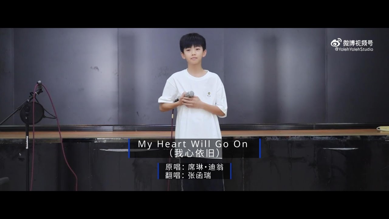 【張函瑞】 [TF家族練習生] - 翻唱作品 - My Heart Will Go On（我心永恆/愛無止境） |  《鐵達尼號》主題曲 - 雙語字幕版