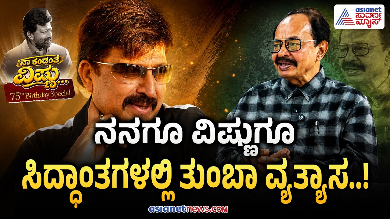 Vishnuvardhan ಜೊತೆಗಿನ ಸ್ನೇಹದ ನೆನಪು ಬಿಚ್ಚಿಟ್ಟ ನಾಗತಿಹಳ್ಳಿ ಚಂದ್ರಶೇಖರ್ | Nagathihalli Chandrashekar