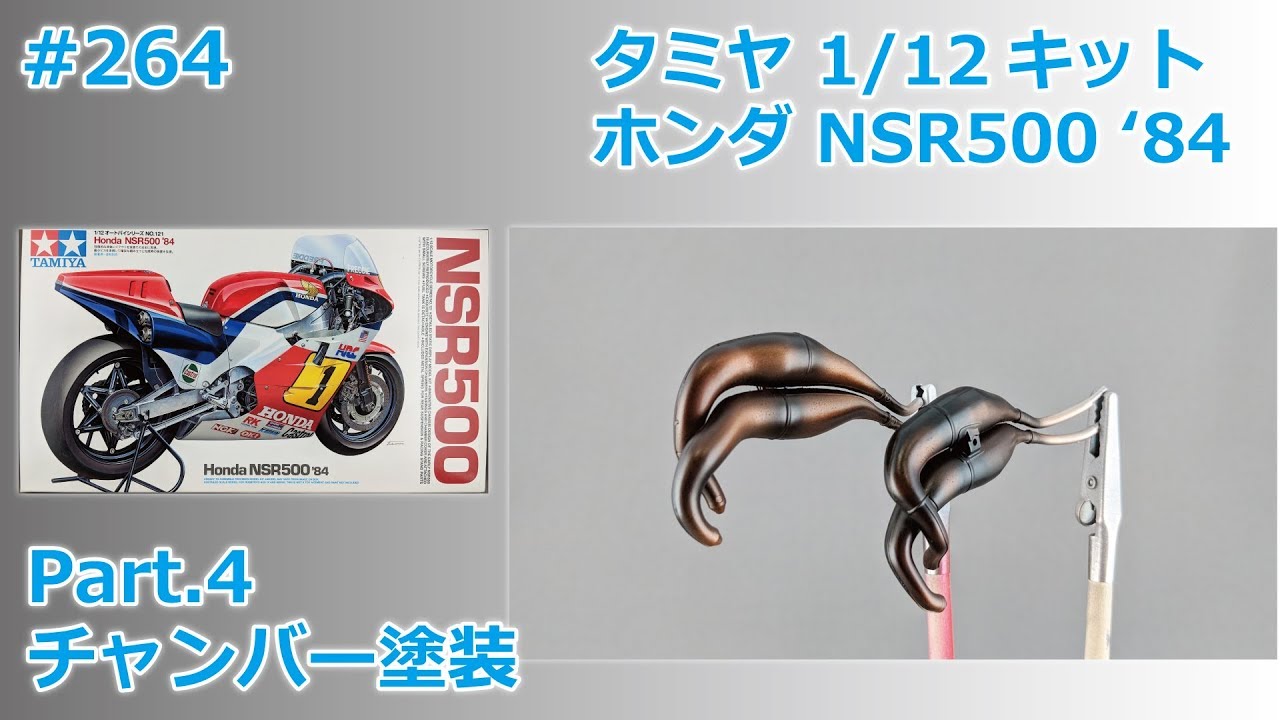 【バイクモデル】TAMIYA HONDA NSR500'84 part.4 チャンバー塗装【制作日記#264】