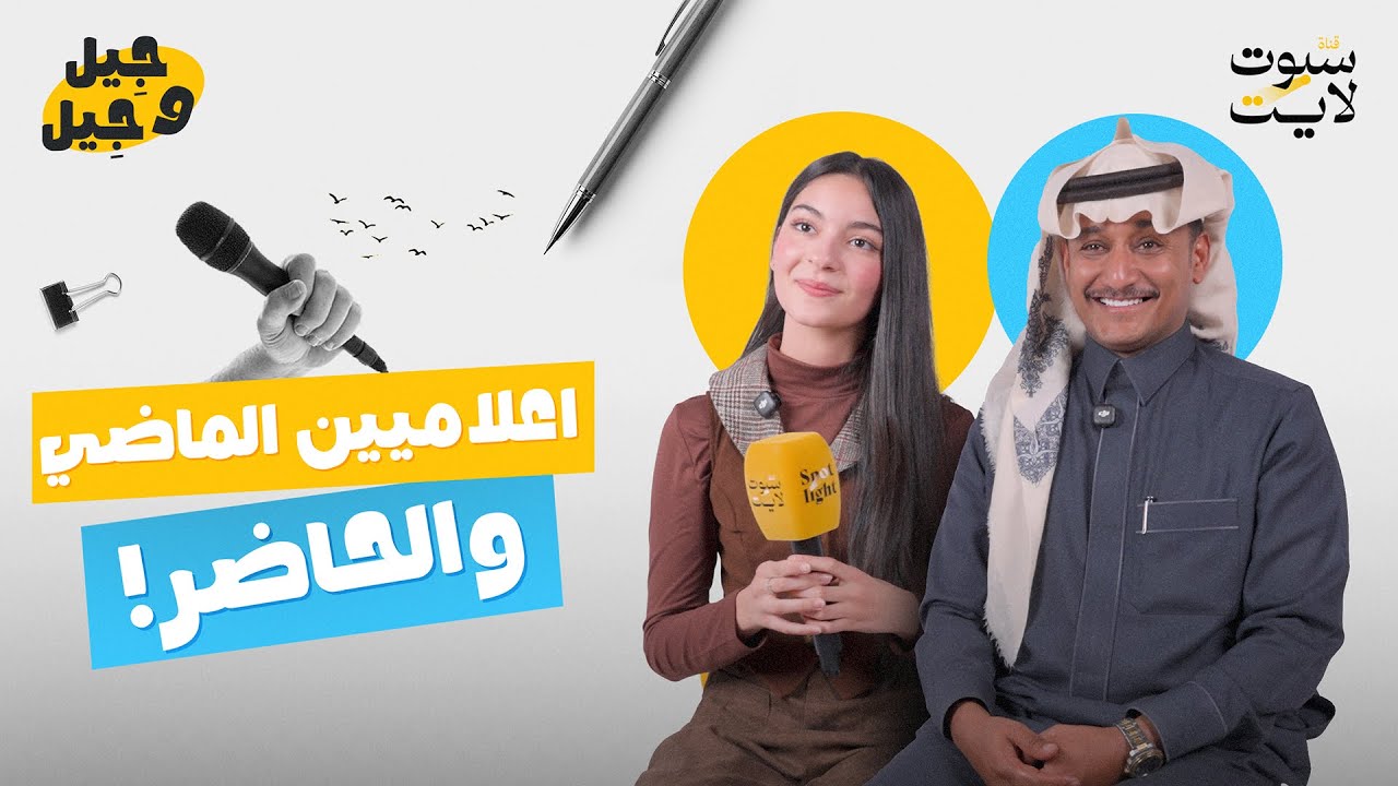 إعلاميين الماضي والحاضر 🎙️| #جيل_وجيل 
