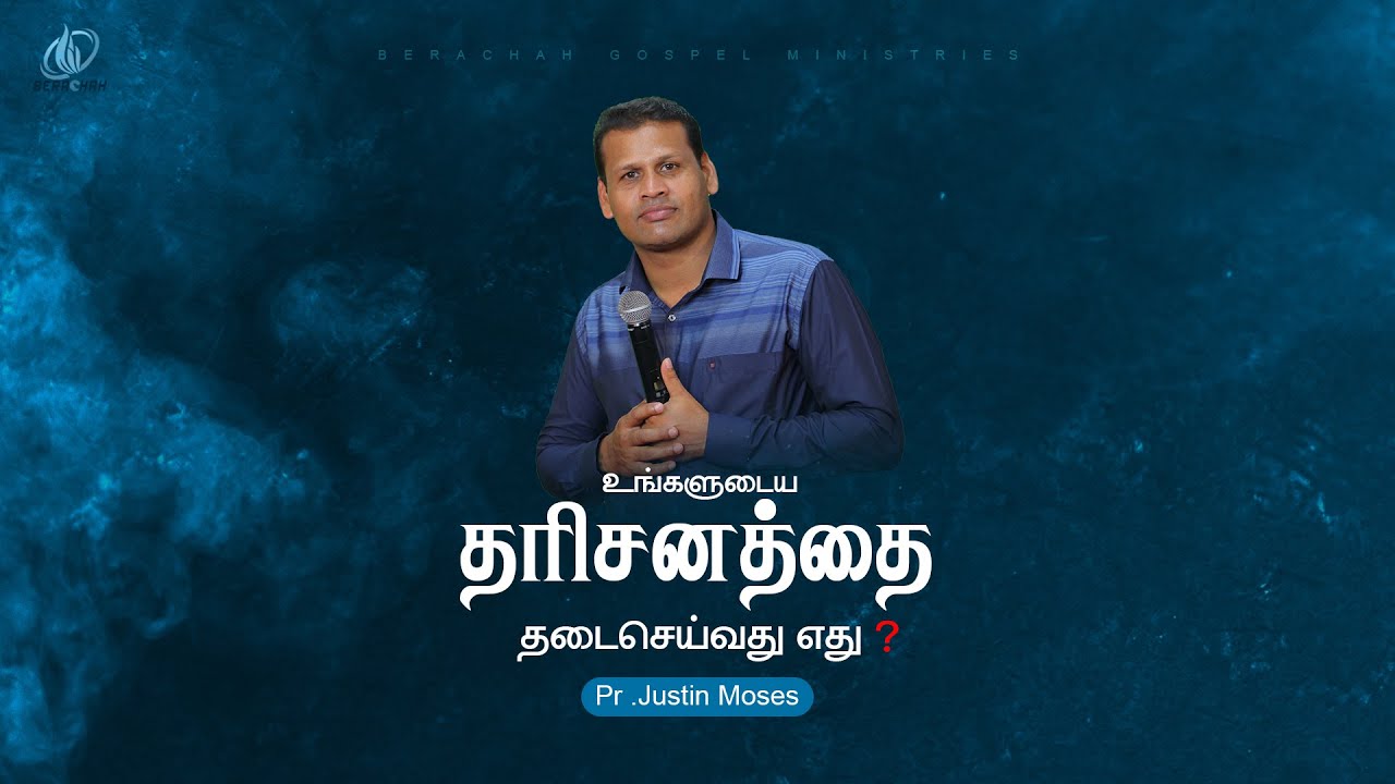 உங்களுடைய தரிசனத்தை தடை செய்வது எது? | Pr.Justin Moses