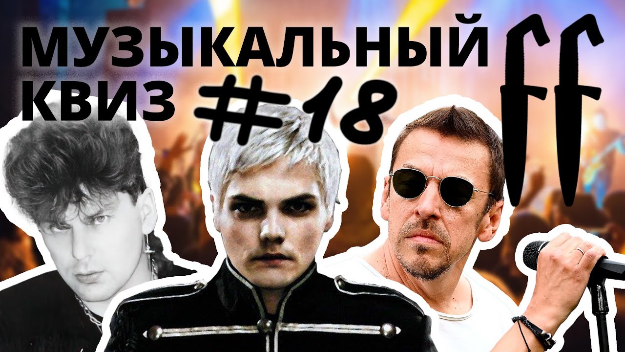 FF Музыкальный Квиз №18 РУССКИЙ РОК, РУССКИЙ ПАНК-РОК, ЗАРУБЕЖНЫЙ ПАНК-РОК